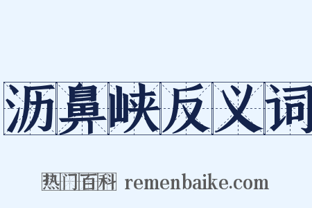 沥鼻峡反义词是什么意思的图片